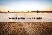 冯小刚谈李连杰回放？ 1997年冯小刚指导？