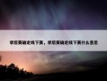 季后赛确定线下赛，季后赛确定线下赛什么意思