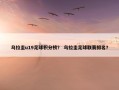 乌拉圭u19足球积分榜？ 乌拉圭足球联赛排名？