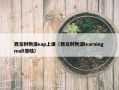 西交利物浦eap上课（西交利物浦learning mall登陆）