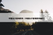 中国女子客场球衣（中国女子客场球衣图片）