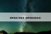 西甲球员门将名单（西甲球队球员名单）