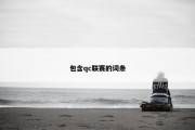 包含qc联赛的词条