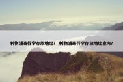 利物浦寄行李存放地址？ 利物浦寄行李存放地址查询？