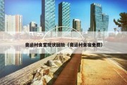奥运村食堂现状回放（奥运村食宿免费）