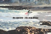 拜仁亚军评价（拜仁的亚洲球员）