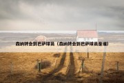 森纳转会到巴萨球员（森纳转会到巴萨球员是谁）