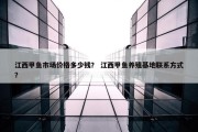 江西甲鱼市场价格多少钱？ 江西甲鱼养殖基地联系方式？