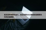 实况足球单箭头选人，实况足球2021球员状态看箭头方向还是颜色