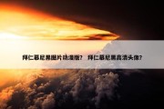 拜仁慕尼黑图片动漫版？ 拜仁慕尼黑高清头像？