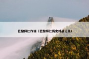 巴黎拜仁作谁（巴黎拜仁历史对战记录）