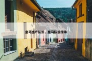 皇马盛产队长，皇马队长传承