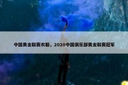 中国黄金联赛衣服，2020中国俱乐部黄金联赛冠军