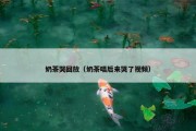 奶茶哭回放（奶茶唱后来哭了视频）