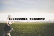 英超最强现役阵容名单（现役英超最佳阵容）