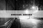 曼城精选包推荐，曼城豪华阵容