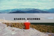 皇马主题卫衣，皇马卫衣哪里买