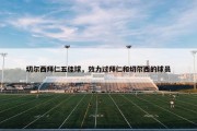 切尔西拜仁五佳球，效力过拜仁和切尔西的球员