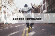 曼城流浪双肩（曼城韦康比流浪者）