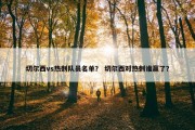 切尔西vs热刺队员名单？ 切尔西对热刺谁赢了？