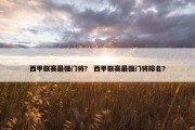 西甲联赛最强门将？ 西甲联赛最强门将排名？