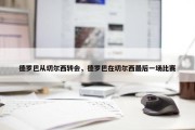 德罗巴从切尔西转会，德罗巴在切尔西最后一场比赛