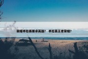 荣耀季后赛要求英雄？ 季后赛王者荣耀？