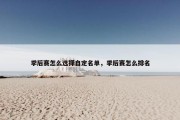 季后赛怎么选择自定名单，季后赛怎么排名
