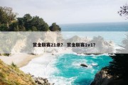 赏金联赛21杀？ 赏金联赛1v1？