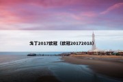 戈丁2017欧冠（欧冠20172018）