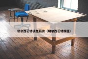 切尔西芒特谈免薪资（切尔西芒特颜值）