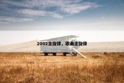 2002主旋律，歌曲主旋律