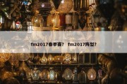 fm2017春季赛？ fm2017阵型？