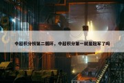 中超积分榜第二循环，中超积分第一就是冠军了吗