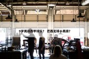 9岁男孩西甲球队？ 巴西足球小男孩？