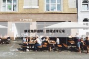 欧冠推荐进球，欧冠进球记录