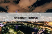 吃烤肠说欧洲杯（吃烤肠动图）