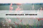 西甲夺冠合影图片大全高清，西甲夺冠形势分析