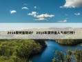 2018奥特曼联动？ 2018年奥特曼人气排行榜？