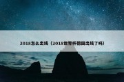 2018怎么出线（2018世界杯德国出线了吗）