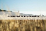 实况足球圆形阵容（实况足球手游所有阵型）