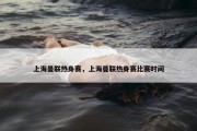 上海曼联热身赛，上海曼联热身赛比赛时间