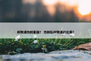 利物浦热刺重播？ 热刺队利物浦的比赛？
