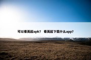 可以看英超apk？ 看英超下载什么app？