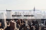 鹈鹕球员照片？ 鹈鹕明星球员？