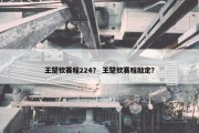 王楚钦赛程224？ 王楚钦赛程敲定？