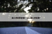 湖人季后赛背锅？ nba湖人季后赛？