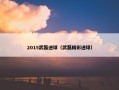2015武磊进球（武磊精彩进球）