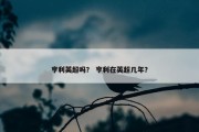 亨利英超吗？ 亨利在英超几年？