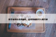 防守有球队员突破时，篮球突破防守人哪只脚
